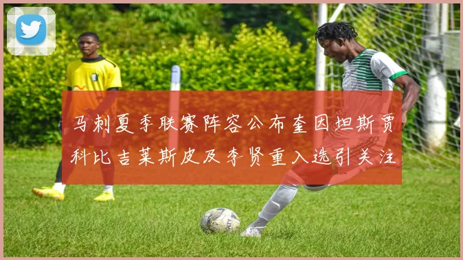 马刺夏季联赛阵容公布奎因坦斯贾科比吉莱斯皮及李贤重入选引关注
