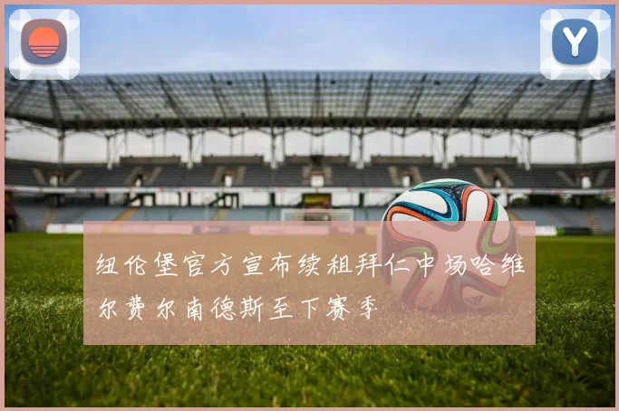 纽伦堡官方宣布续租拜仁中场哈维尔费尔南德斯至下赛季
